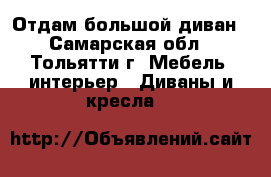 Отдам большой диван - Самарская обл., Тольятти г. Мебель, интерьер » Диваны и кресла   